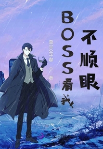 BOSS看我不顺
