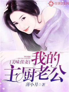 美味佳妻:我的主厨老公