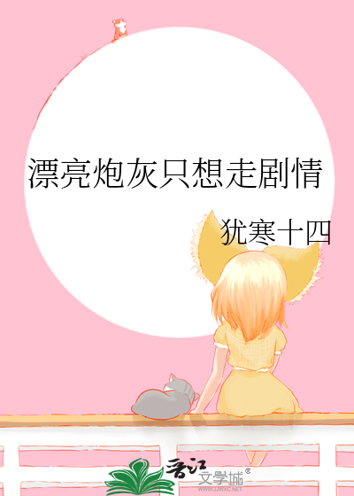 漂亮炮灰只想走剧情