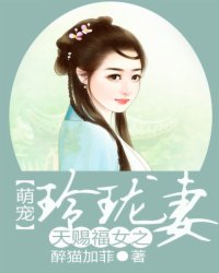 天赐福女之萌宠玲珑妻