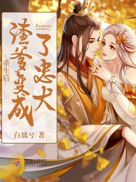 重生后渣爹变成了忠犬