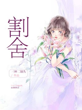 割舍