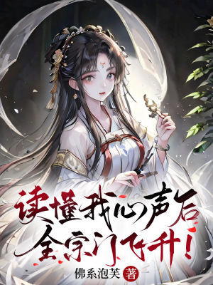 读懂我心声后,全宗门飞升!