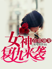 首席强宠:女神复仇来袭