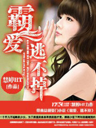 霸爱，逃不掉