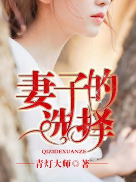 妻子的选择