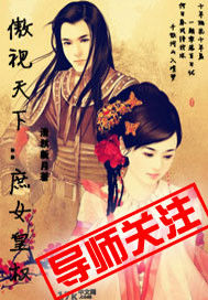 傲视天下:庶女皇权