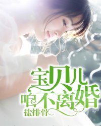 宝贝儿，咱不离婚【完】
