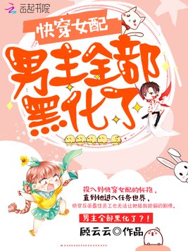 快穿女配:男主全部黑化了