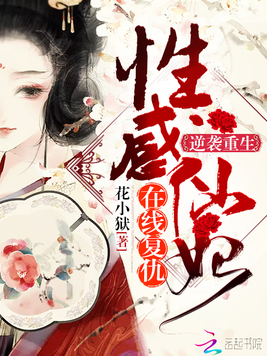 逆袭重生：性感仙妃，在线复仇