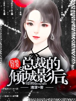 隐婚厚爱:总裁的倾城影后