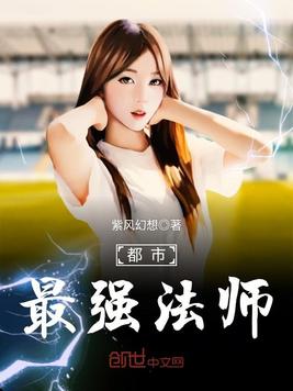 都市最强法师