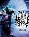 梦在大明之我是特种兵