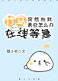 竹马突然向我表白怎么办在线等急