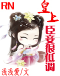 皇上臣妾很低调