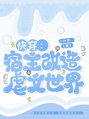快穿:宿主改造虐文世