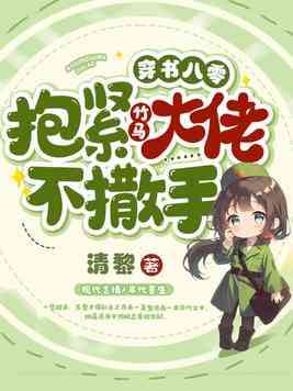 穿书八零,抱紧竹马大佬不撒手