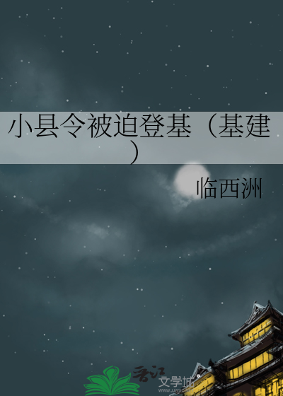 小县令被迫登基(基建)