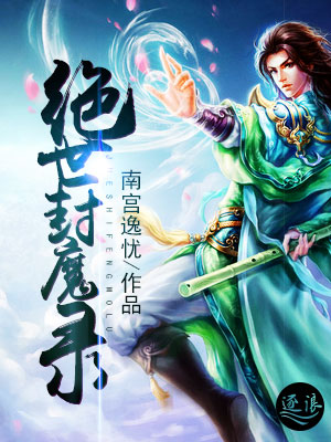 绝世封魔录