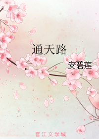 通天路