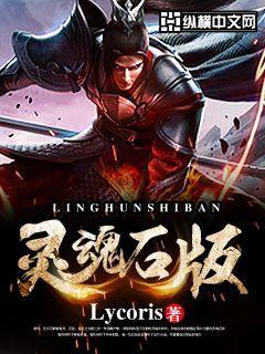 灵魂石版