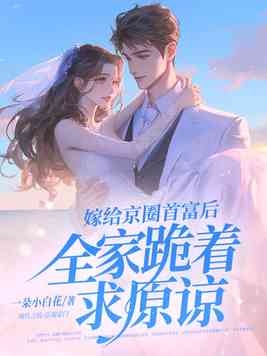 嫁给京圈首富后,全家跪着求原谅