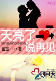 天亮了,说再见