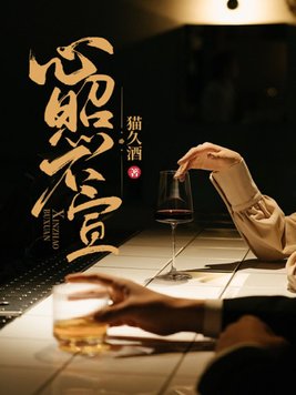 心照不宣