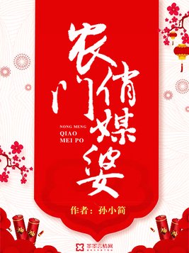 农门俏媒婆