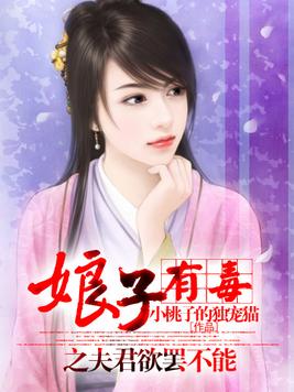 娘子有毒之夫君欲罢不能
