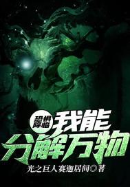 恐惧降临:我能分解万物