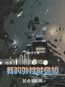 求生游戏:我的外挂能叠加