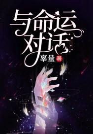 与命运对话