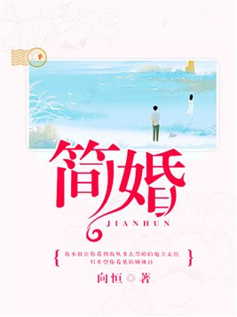 简婚