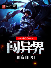 FGO闯异