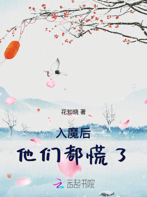 入魔后,他们都慌了