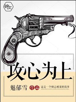 攻心为上