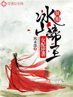 女配逆袭：征服冰山帝王