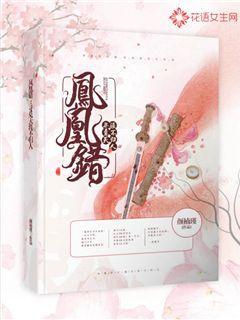 凤凰错：寻觅天涯不归人