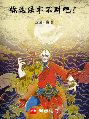 你这法术不对吧?