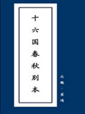 十六国春秋别传
