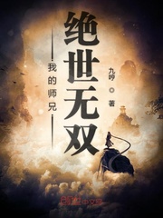 我的师兄绝世无