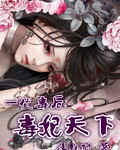 一代毒后之毒妃天下
