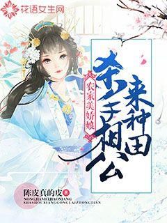 农家美娇娘:杀手相公来种田