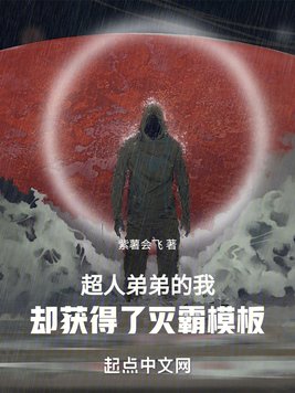 超人弟弟的我,却获得了灭霸模板