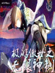 极游傲世：无限神制