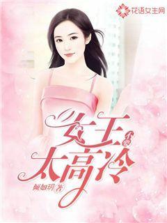女王不要太高冷