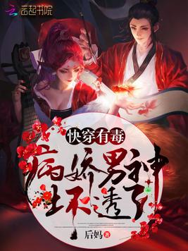 快穿有毒:病娇男神,坏透了!