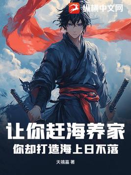 让你赶海养家,你却打造海上日不落?