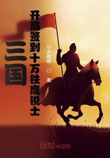 三国:开局签到十万铁鹰锐士